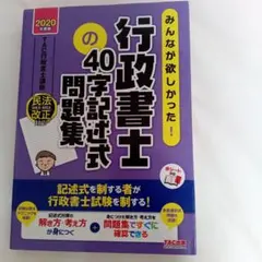 みんなが欲しかった!行政書士の40字記述式問題集 2020年度 - メルカリ