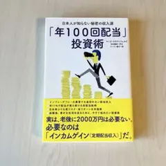 「年100回配当」投資術ー日本人が知らない秘密の収入源