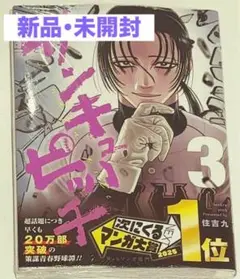【新品・未開封・帯・シュリンクあり】サンキューピッチ 3巻 住吉九