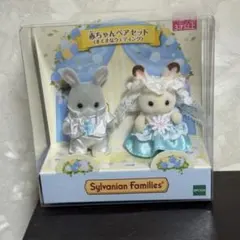 シルバニア　すてきなウェディング