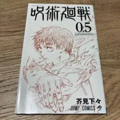 呪術廻戦　0.5巻　映画入場者特典