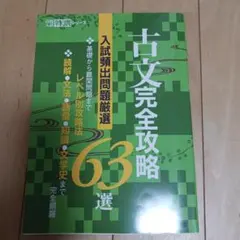 古文完全攻略63選 入試頻出問題厳選