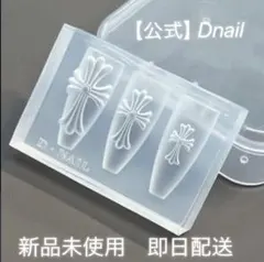 【公式】Dnail クロス ネイルパーツ シリコンモールド 新品未開封 本日配送