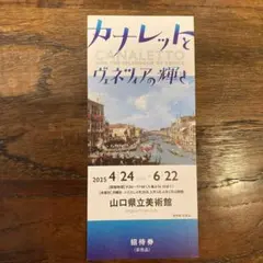 Shinji様専用　カナレットとヴェネツィアの輝き 招待券2枚