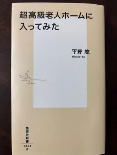超高級老人ホームに入ってみた
