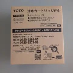 ☆正規品☆未使用☆TOTO 浄水カートリッジ TH65B-1S 3個入りのサムネイル