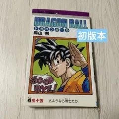 DRAGON BALL ドラゴンボール 35巻 初版 鳥山明 第1版発行 - メルカリ