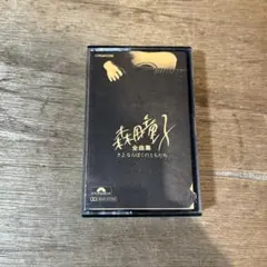 「森田童子 全曲集 さよならぼくのともだち」カセットテープ