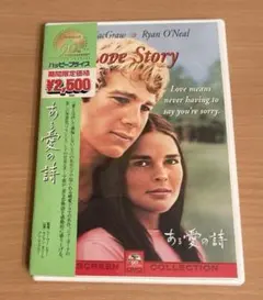 ある愛の詩('70米)〈2003年1月31日までの期間限定生産〉