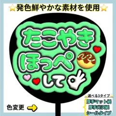 ❇️目立つ❇️ たこやきほっぺして 緑1 ぷっくりうちわ ファンサ うちわ 文字