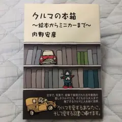 クルマの本箱 ～絵本からミニカーまで～