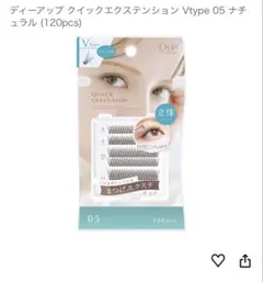 D-UP クイックエクステンション Vtype 05のサムネイル