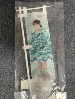 櫻井優衣 ミニのぼり
