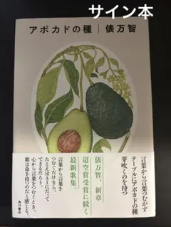 アボガドの種　サイン本のサムネイル