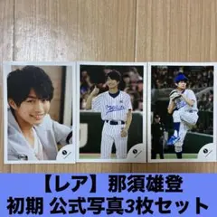 ACEes 美 少年 那須雄登 公式写真 3枚セット