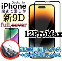 全面保護最高硬度9D全画面ガラスフィルム＋カメラ保護iPhone12ProMax