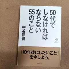50代でしなければならない55のこと