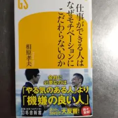 仕事ができる人はなぜモチベーションにこだわらないのか 相原孝夫／著