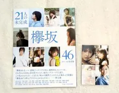 欅坂46ファースト写真集 21人の未完成 - メルカリ