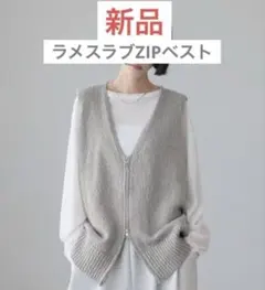 【新品未使用】LOWRYS FARM ラメスラブZIPベストのサムネイル