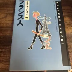 フランス人