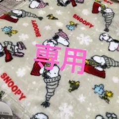 【新品】SNOOPY スヌーピー ひざ掛け ハーフケット クォーターケット