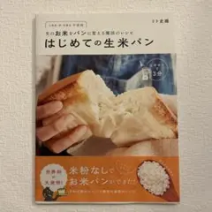 はじめての生米パン : 生のお米をパンに変える魔法のレシピ : 小麦粉・卵・乳…