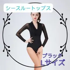 新品！胸元シャーリング袖シースルートップス　Lサイズ　ブラック　レオタード