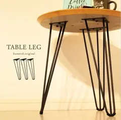 週末特価★おしゃれアイアンレッグ サイドテーブル脚 パーツ 3脚 セット 脚のみ