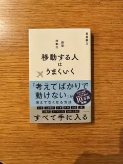 移動する人はうまくいく 新版・移動力
