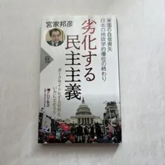 劣化する民主主義