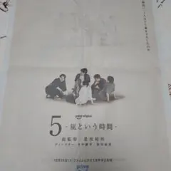 読売新聞 9/15朝刊　嵐という時間
