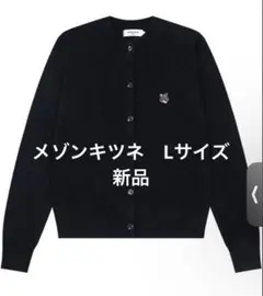 【新品】MAISON KITSUNÉ ブラック カーディガン　Lサイズのサムネイル