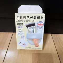 未使用 ザツールラボ 超密着 エアリーデュオ パフ ブラシ 専用ケース付のサムネイル