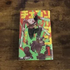 チェンソーマン 1巻