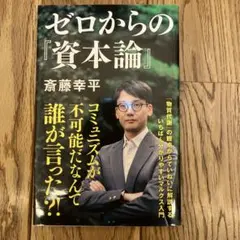 ゼロからの『資本論』 斎藤幸平