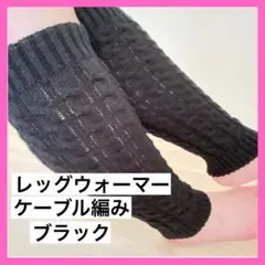 レッグウォーマー ケーブル編み フリーサイズ 黒 ブラック 保温性 未使用品