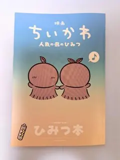 映画ちいかわ 人魚の島のひみつ 入場者特典 第5弾 ひみつ本