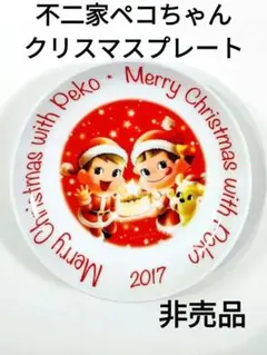 不二家ペコちゃん 皿 クリスマスプレート 2017