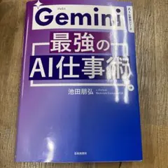 Gemini最強のAI仕事術