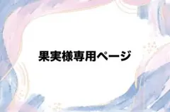 果実様専用ページ
