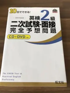 英検2級二次試験・面接完全予想問題 CD+DVDつき