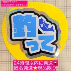 釣って　ファンサ　手作り　うちわ　文字