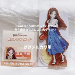 倉本千奈 セット アクスタ 担当アクリルバッジ 未開封 学マス