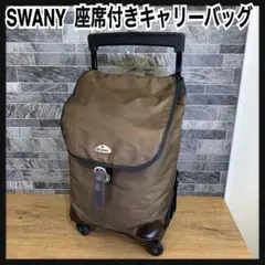2026年最新】スワニー キャリー 椅子付きの人気アイテム - メルカリ