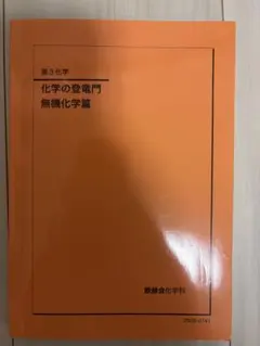 鉄緑会 化学の登竜門 理論化学 無機化学 鉄緑会 化学の登竜門 無機化学編 2025年 - メルカリ