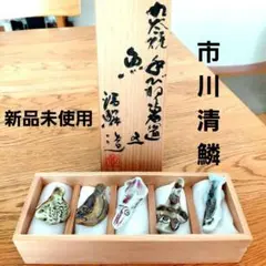 新品✨九谷焼 市川清鱗（いちかわ せいりん)手びねり 魚箸置 5点 木箱入りのサムネイル