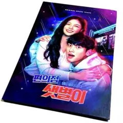 韓国ドラマ コンビニのセッピョル OST (韓国盤)
