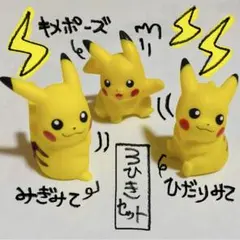 【ピカチュウ】ポケモン 3匹 ソフビ 指人形