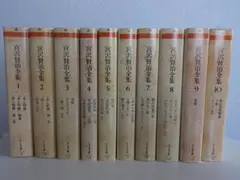 全集 文学・小説